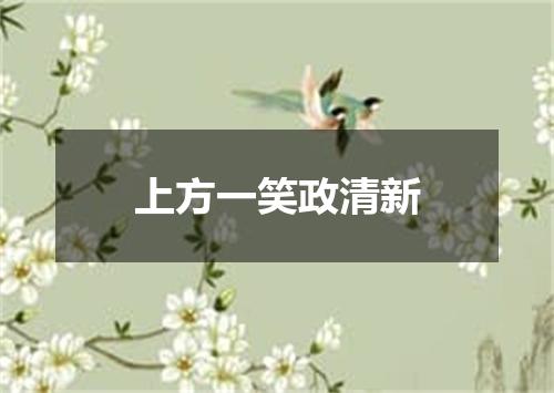 上方一笑政清新