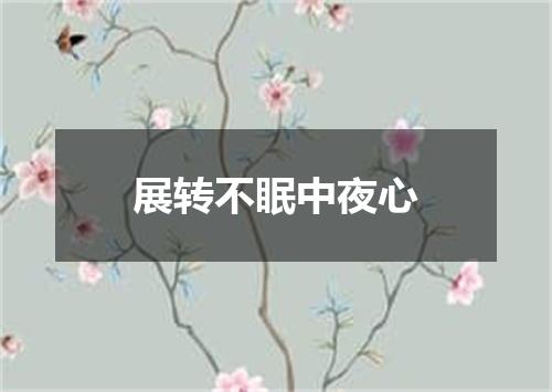 展转不眠中夜心