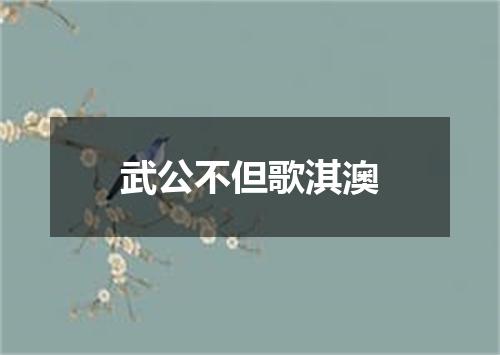武公不但歌淇澳