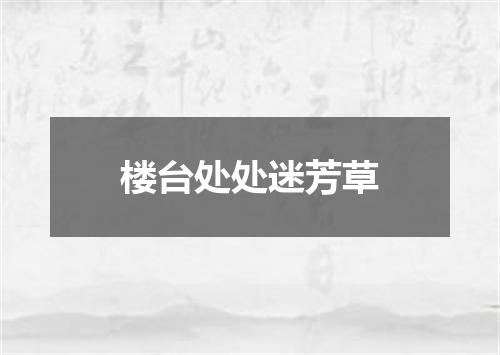 楼台处处迷芳草