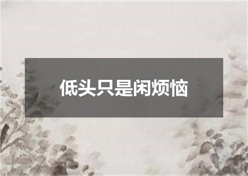 低头只是闲烦恼