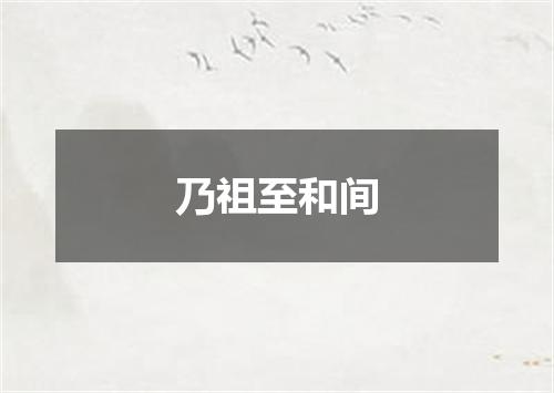 乃祖至和间