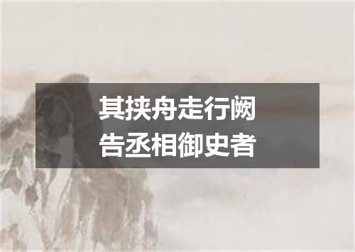 其挟舟走行阙告丞相御史者