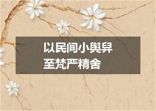 以民间小舆舁至梵严精舍