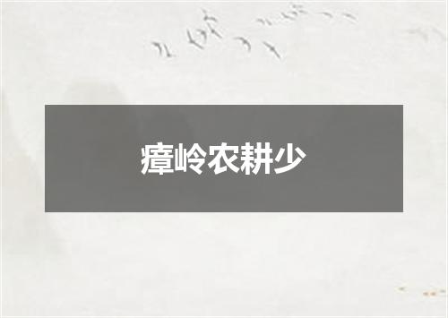 瘴岭农耕少