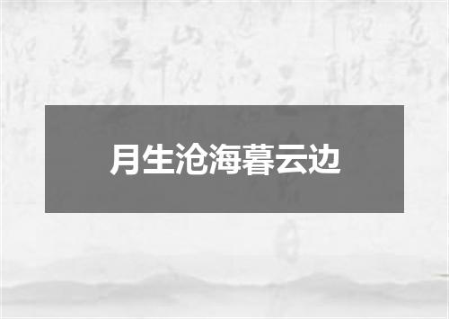 月生沧海暮云边