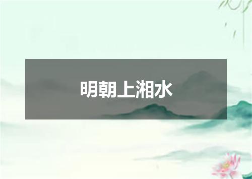 明朝上湘水