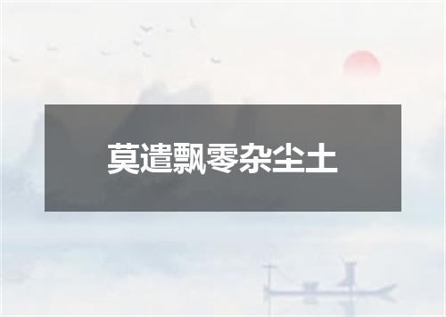 莫遣飘零杂尘土