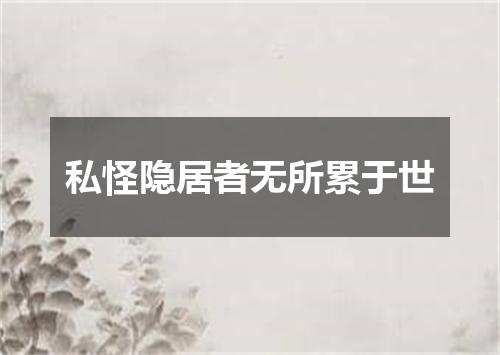 私怪隐居者无所累于世