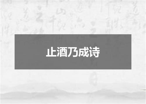 止酒乃成诗