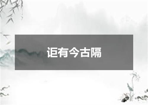 讵有今古隔