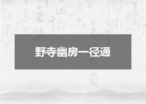 野寺幽房一径通