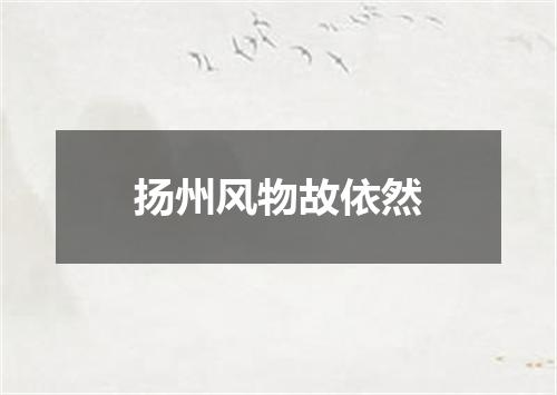 扬州风物故依然