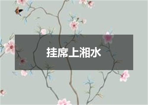 挂席上湘水