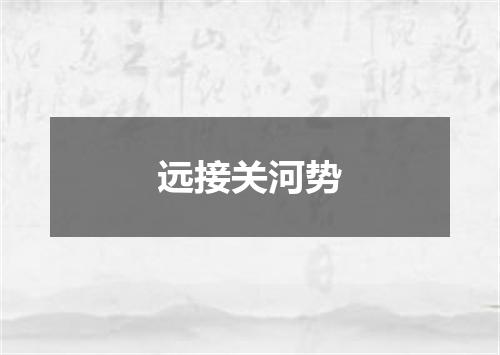远接关河势