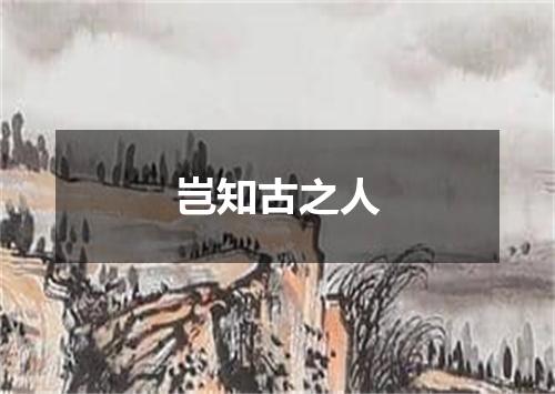 岂知古之人