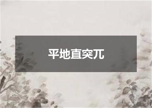 平地直突兀