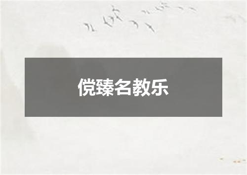 傥臻名教乐