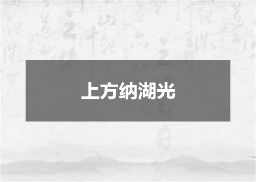 上方纳湖光