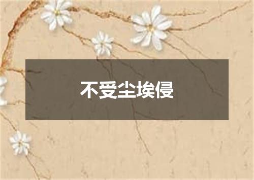 不受尘埃侵