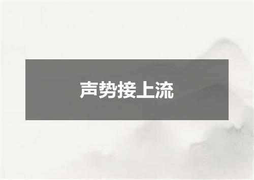 声势接上流