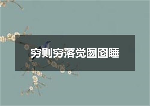 穷则穷落觉囫囵睡