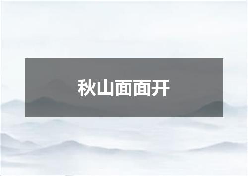 秋山面面开