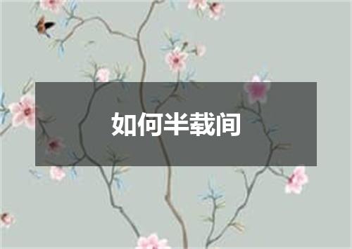 如何半载间