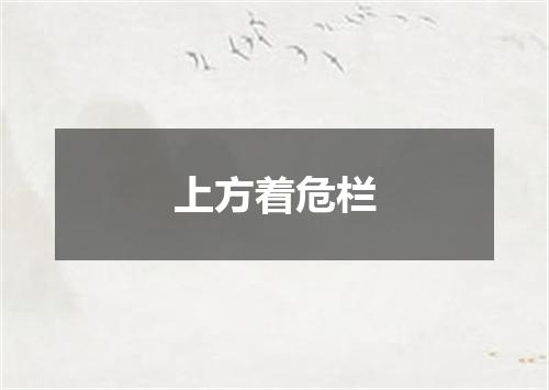 上方着危栏