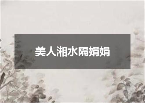 美人湘水隔娟娟