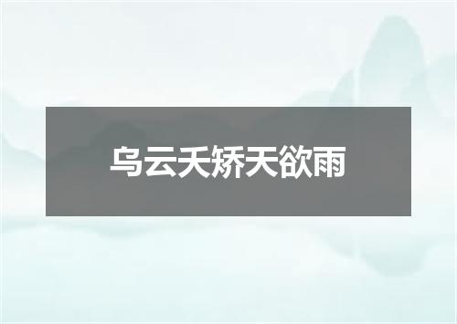 乌云夭矫天欲雨