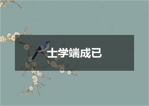 士学端成已