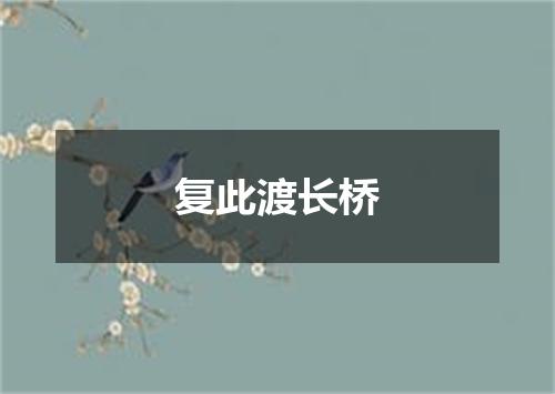 复此渡长桥