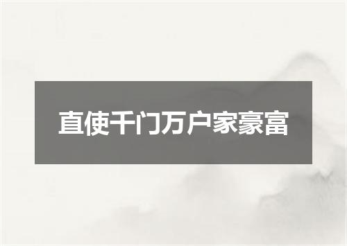 直使千门万户家豪富