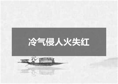 冷气侵人火失红