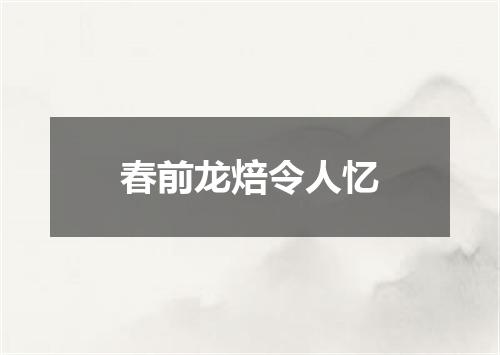 春前龙焙令人忆