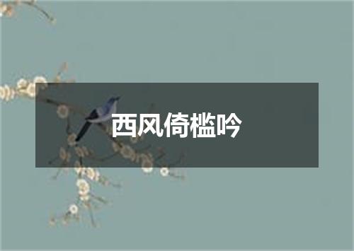 西风倚槛吟