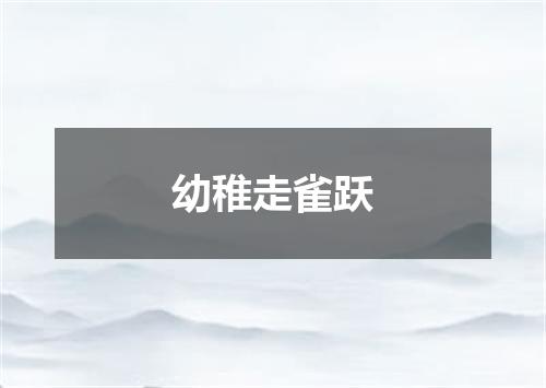 幼稚走雀跃