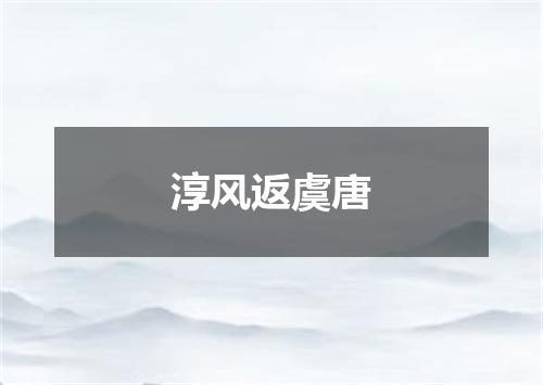 淳风返虞唐