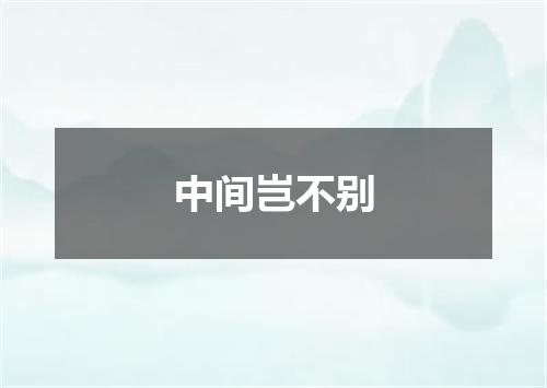 中间岂不别