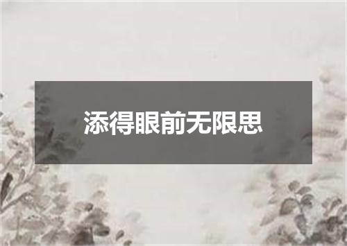 添得眼前无限思