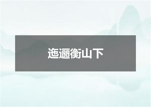 迤逦衡山下