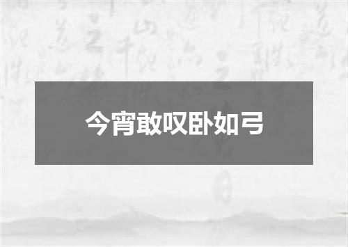 今宵敢叹卧如弓