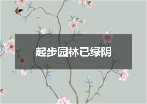 起步园林已绿阴