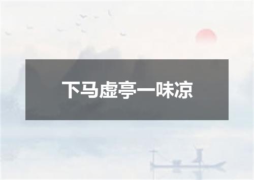 下马虚亭一味凉