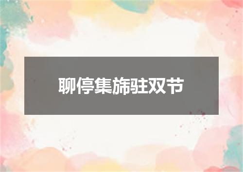 聊停集旆驻双节