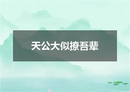 天公大似撩吾辈