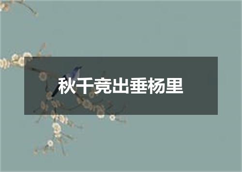 秋千竞出垂杨里