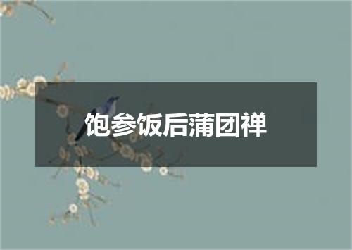 饱参饭后蒲团禅