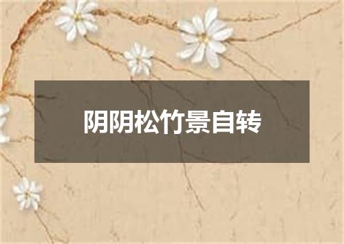 阴阴松竹景自转